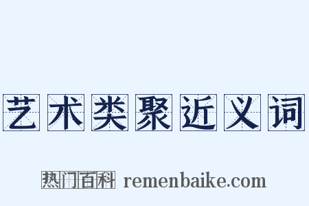 艺术类聚近义词是什么意思的图片